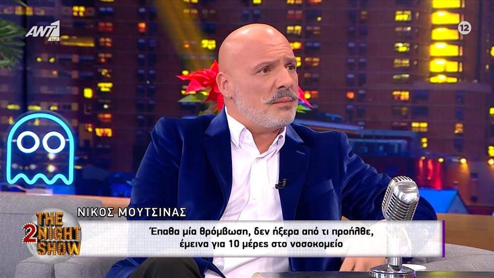 Ο Νίκος Μουτσινάς για την περιπέτεια της υγείας του: "Στην αρχή έπαθα μεγάλο άγχος, γιατί δεν ξέραμε από τι προήλθε"
