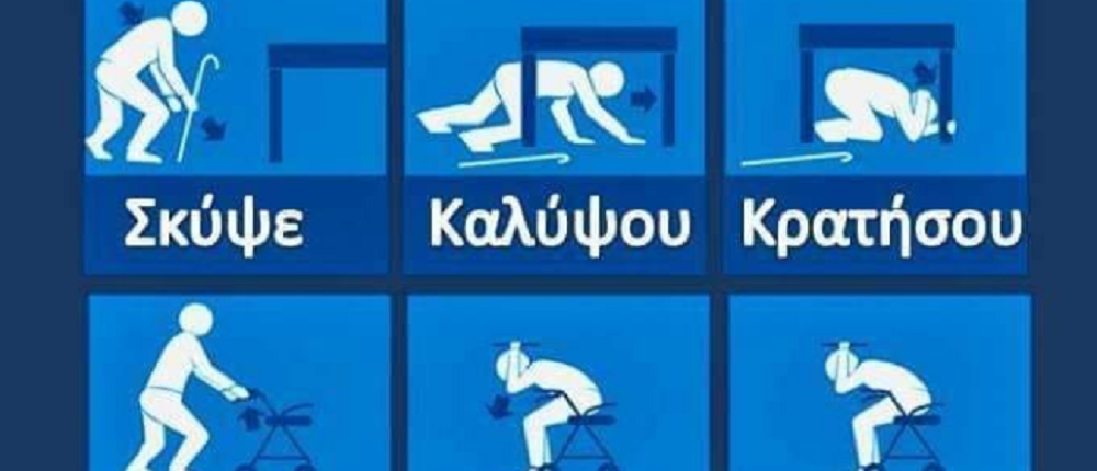 ΙΣΑ: οδηγίες προφύλαξης σε περίπτωση σεισμού