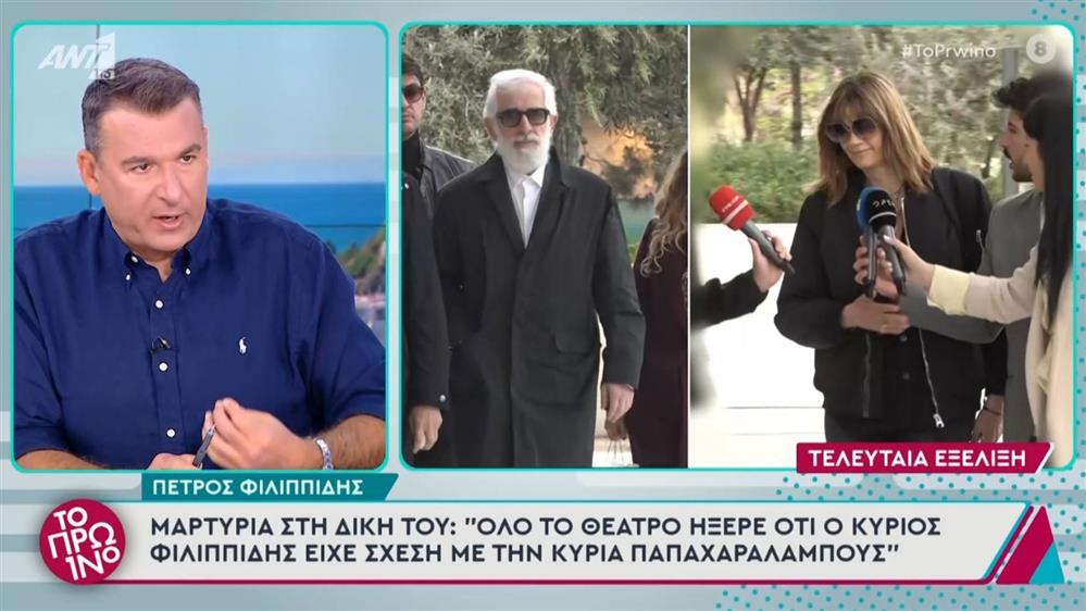 Δίκη Φιλιππίδη: "Όλο το θέατρο ήξερε ότι ο Πέτρος είχε σχέση με την Άννα Μαρία Παπαχαραλάμπους"
