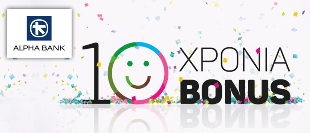 Alpha Bank: 10 χρόνια Bonus!