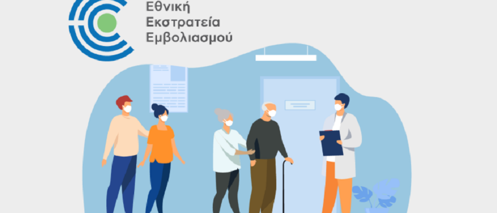 Άνοιξε η πλατφόρμα emvolio.gov.gr: απαντήσεις για τον εμβολιασμό