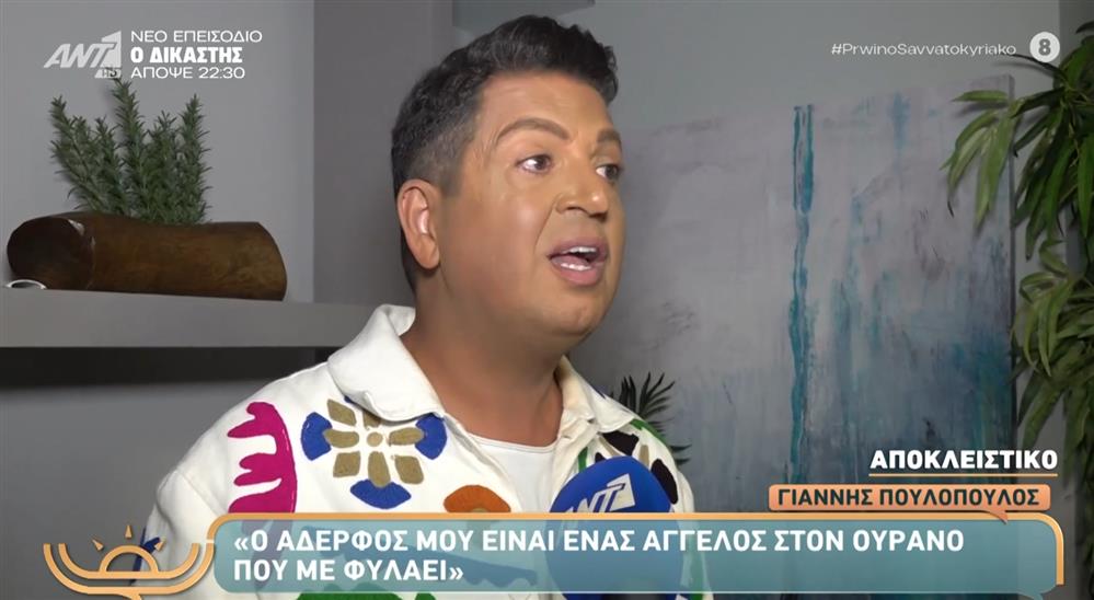Γιάννης Πουλόπουλος: Η on camera συγκίνηση για τον αδελφό του - "Με έχει σημαδέψει αυτή η απώλεια! Έχω έναν άγγελο πάνω και με βοηθάει"