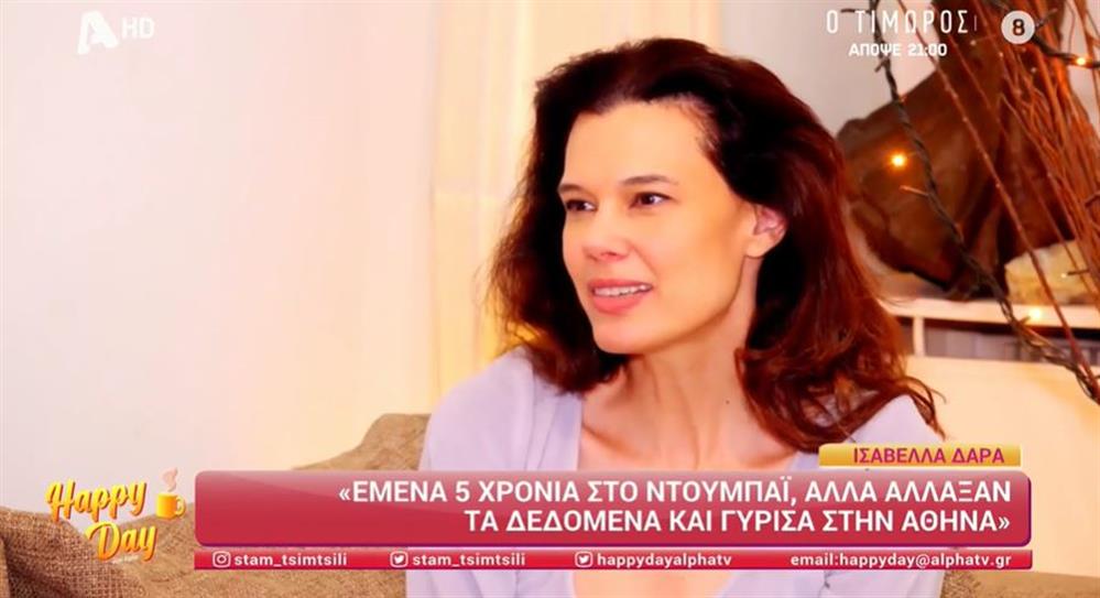 Ισαβέλλα Δάρρα: Ο χωρισμός και η επιστροφή στην Ελλάδα μετά από πέντε χρόνια στο Ντουμπάι