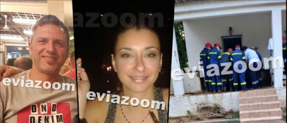 Εύβοια: αυτό είναι το ζευγάρι που πνίγηκε στο σπίτι του