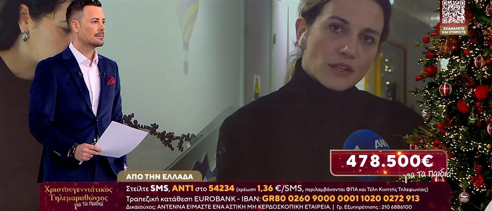 Χριστουγεννιάτικος Τηλεμαραθώνιος του ΑΝΤ1 για τα παιδιά: Σχεδόν μισό εκατομμύριο συγκεντρώθηκε από τις πρώτες ώρες