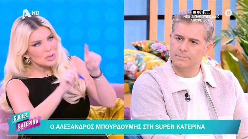 Αλέξανδρος Μπουρδούμης σε Κατερίνα Καινούργιου: "Δεν έχω ξαναέρθει στην εκπομπή σου, είχαν γίνει διάφορα που με είχαν στενοχωρήσει"