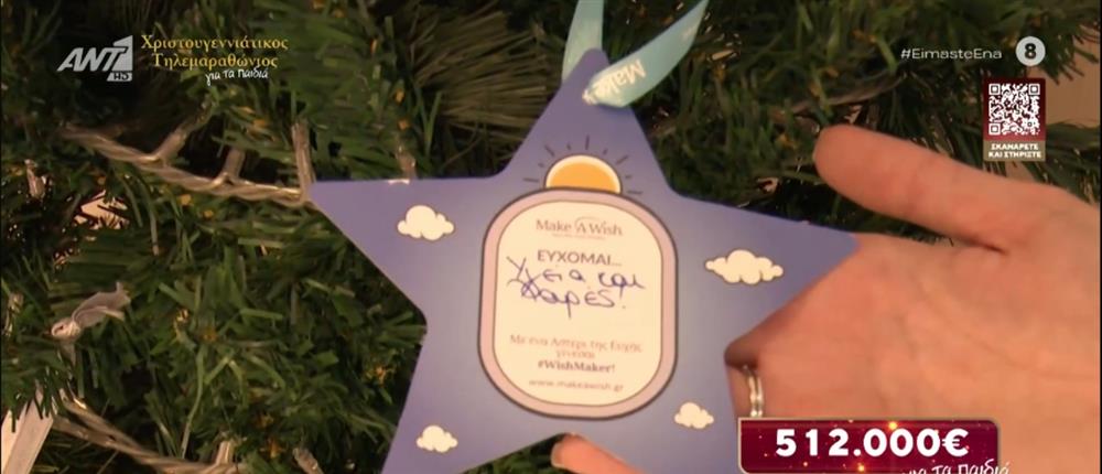 Ο Χριστουγεννιάτικος Τηλεμαραθώνιος Αλληλεγγύης ΑΝΤ1 στηρίζει το "Make-A-Wish"
Ελλάδος