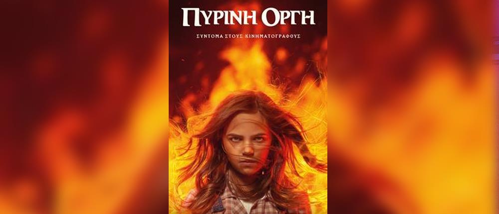 “Πύρινη Οργή”: στους κινηματογράφους από 12 Μαΐου (εικόνες)