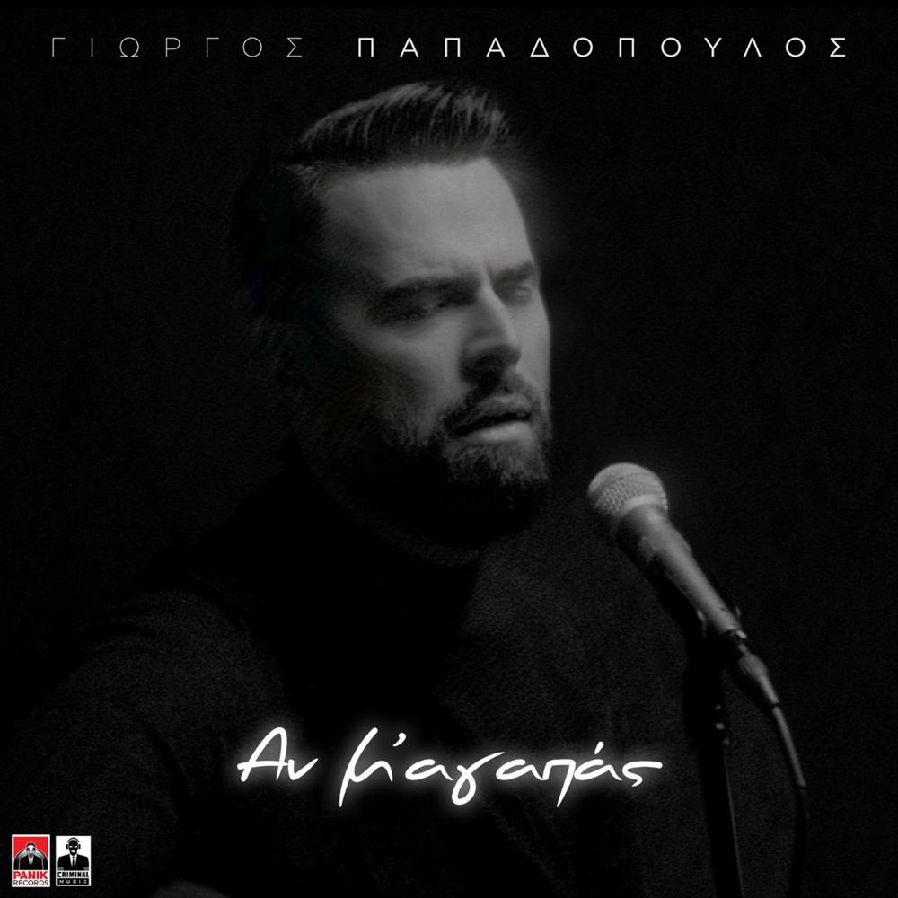 "Αν Μ’ Αγαπάς": Ο Γιώργος Παπαδόπουλος μας βάζει στα πιο ερωτικά μουσικά μονοπάτια με το νέο του τραγούδι