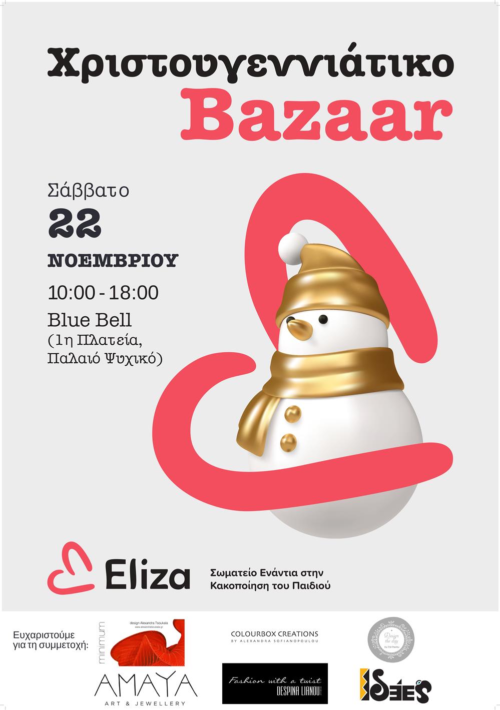Χριστουγεννιάτικο Bazaar ΕΛΙΖΑ