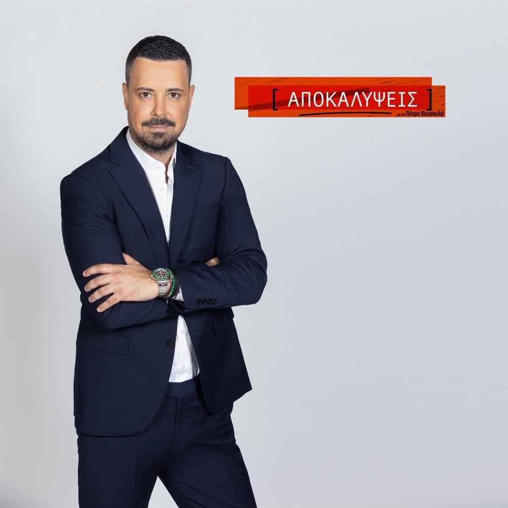 Με πρωτιά στο σύνολο κοινού έκλεισε ο Οκτώβριος για την εκπομπή του Πέτρου Κουσουλού "Αποκαλύψεις"