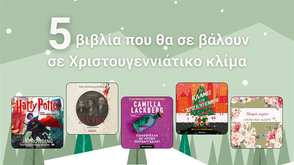 JukeBooks: 5 βιβλία που θα σε βάλουν σε Χριστουγεννιάτικο κλίμα