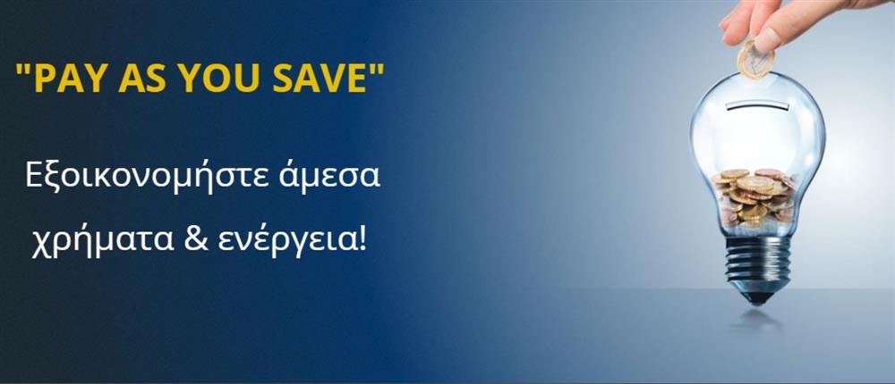 Globiled: Ολοκληρωμένη λύση φωτισμού με "Pay As You Save"
