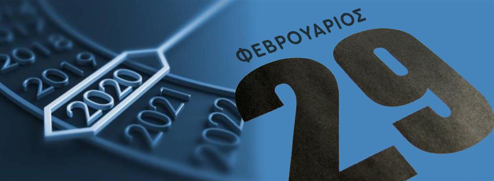 Δίσεκτο έτος το 2020: Η γρουσουζιά, οι προλήψεις και οι μύθοι