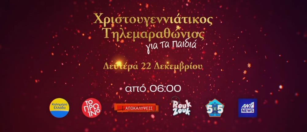 Οι αρχισυντάκτες του ANT1 News μας προσκαλούν στον Χριστουγεννιάτικο Τηλεμαραθώνιο, στις 22 Δεκεμβρίου