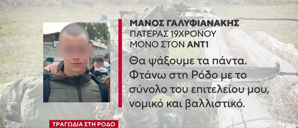 Τραγωδία στη Ρόδο: Ο πατέρας του 19χρονου στον ΑΝΤ1 - Θα ψάξουμε τα πάντα