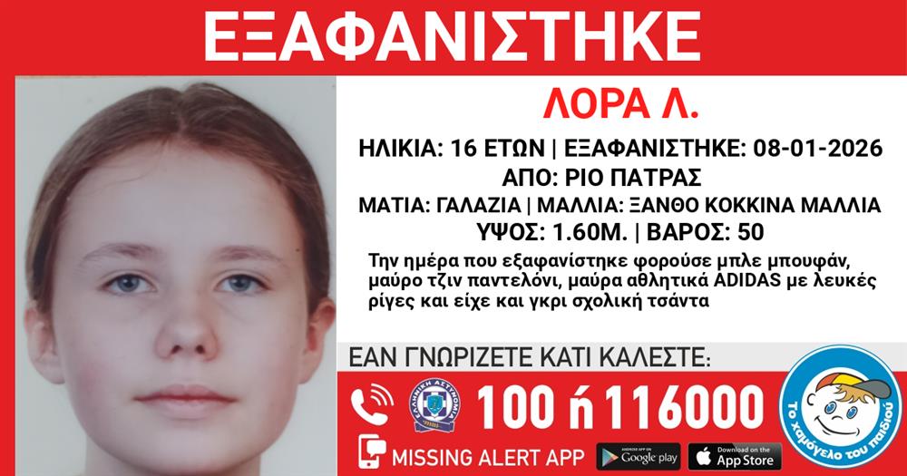 Missing alert για την εξαφάνιση 16χρονης