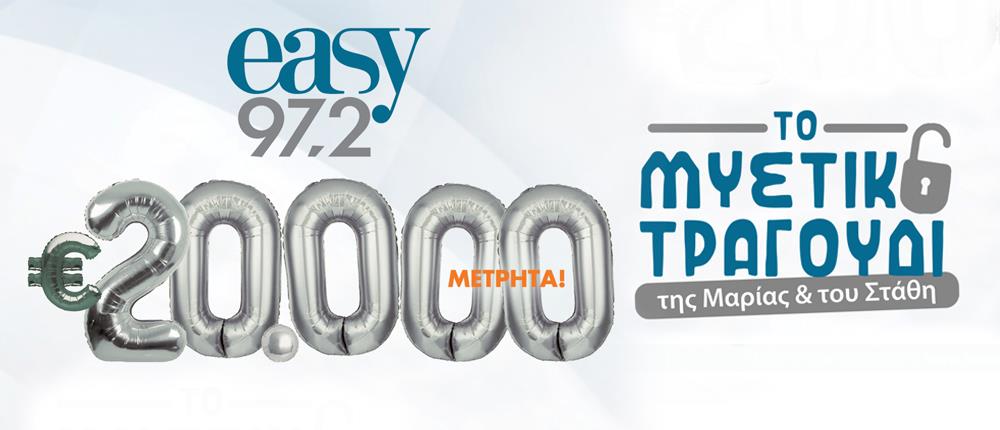 Διαγωνισμός easy 972: 20000 ευρώ μετρητά για “Το Μυστικό Τραγούδι της Μαρίας και του Στάθη”