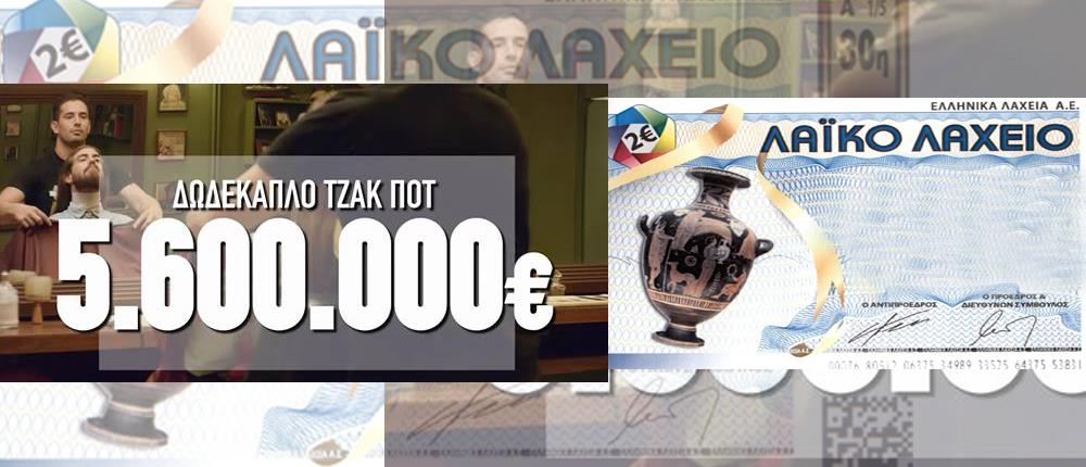 Την Τρίτη 30 Αυγούστου το μεγάλο τζακ ποτ στο Λαϊκό Λαχείο