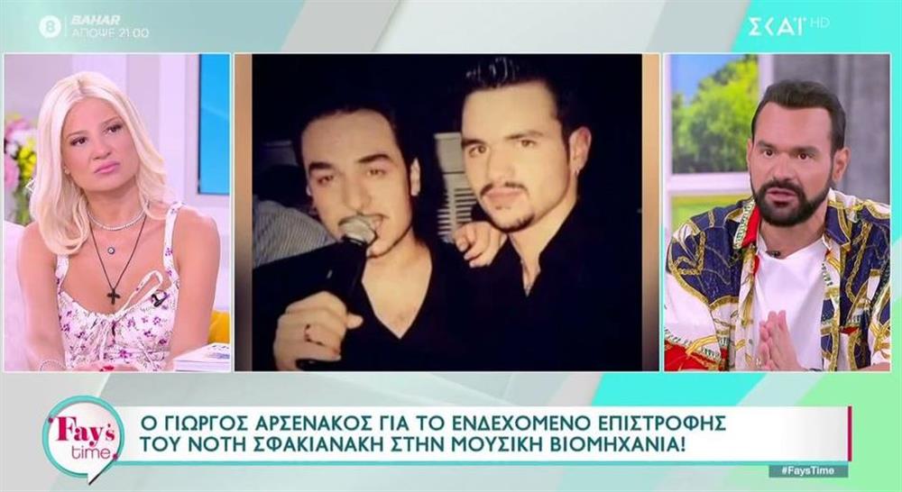 Γιώργος Αρσενάκος για Νότη Σφακιανάκη: "Είμαστε σε μια τέτοια επαφή"