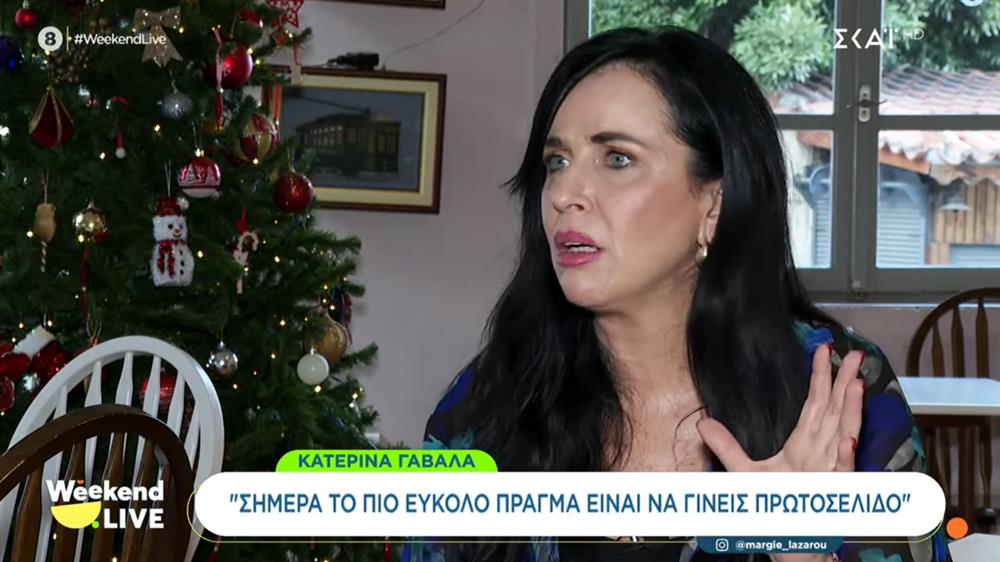 Κατερίνα Γαβαλά: Η ζωή της σήμερα, ο Χρήστος Πολίτης και η συμμετοχή της στη "Λάμψη" και την "Καλημέρα Ζωή"