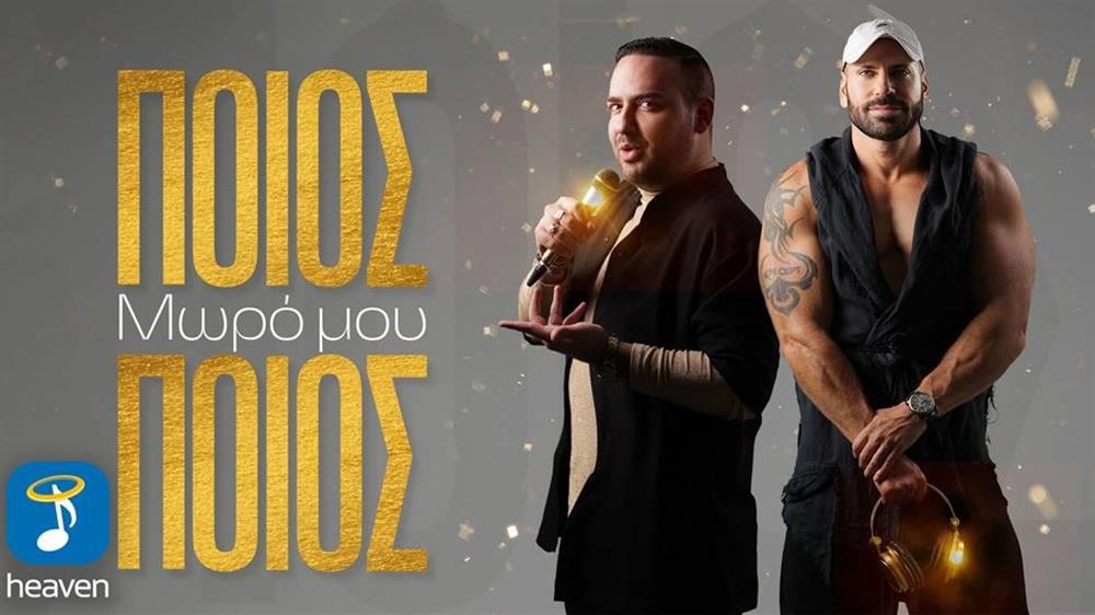 Μαυρίκιος Μαυρικίου & Dj Kon Cept - 'Ποιος μωρό μου ποιος' | Νέο Τραγούδι