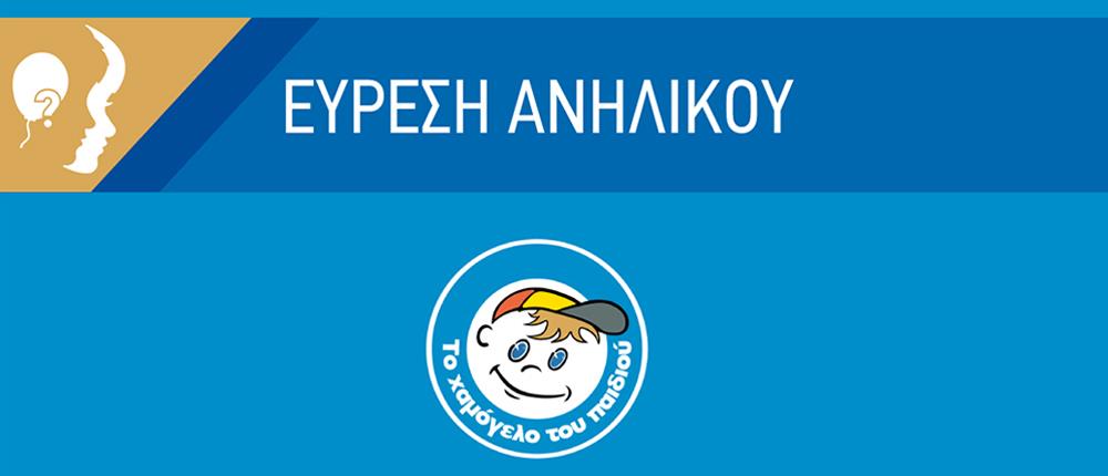 “Χαμόγελο του Παιδιού”: Συναγερμός για την εξαφάνιση ανήλικης