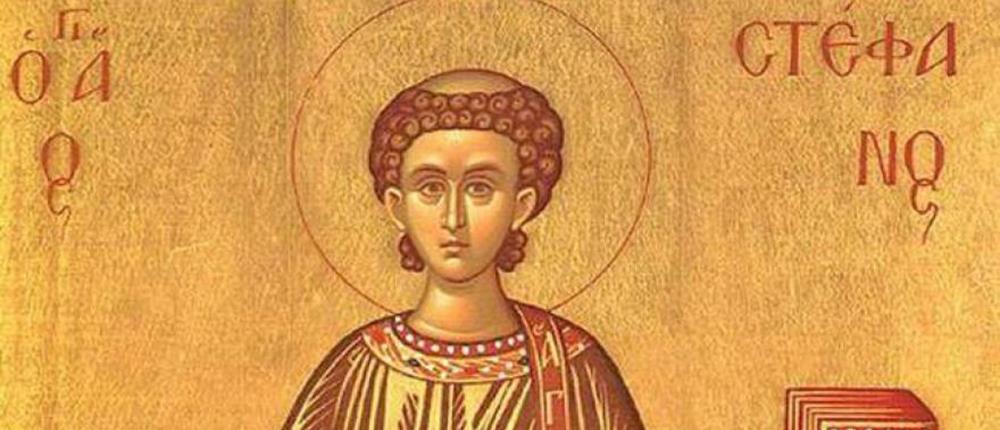 Άγιος Στέφανος: ο βίος και τα θαύματα του Πρωτομάρτυρα και Αρχιδιακόνου