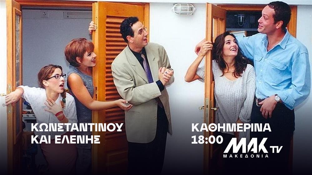 Κωνσταντίνου και Ελένης: Η πιο all time classic κωμωδία επιστρέφει από σήμερα και καθημερινά