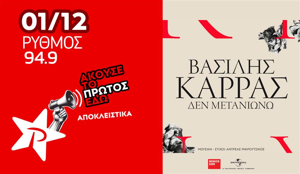 Δεν Μετανιώνω: Το διαχρονικό τραγούδι παίζει αποκλειστικά στον ΡΥΘΜΟ 94.9 με τη φωνή του Βασίλη Καρρά!