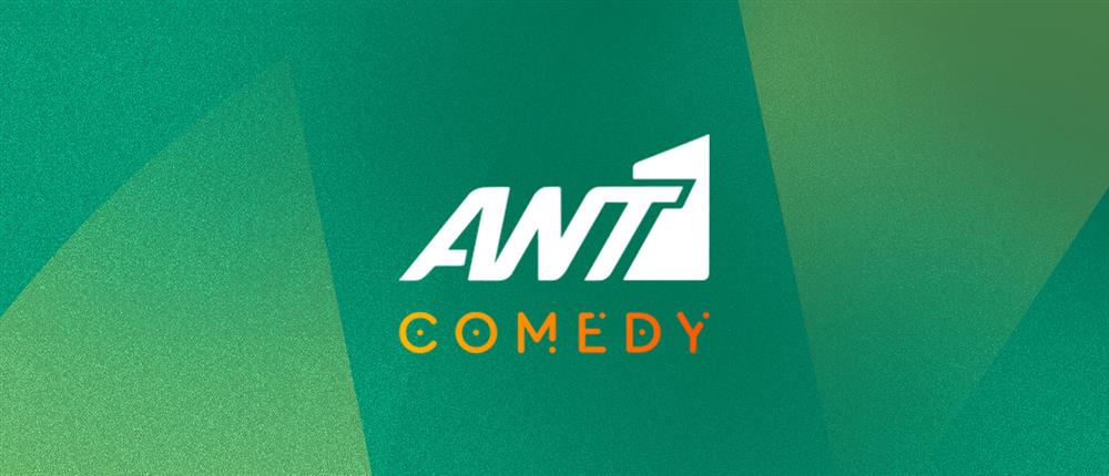 ANT1 Comedy - ANT1 Drama: Το Antenna.gr αποκτά 2 νέα LIVE κανάλια