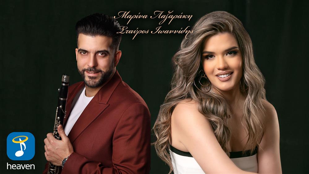 Μαρίνα Λαζαράκη & Σταύρος Ιωαννίδης - 'Θέλω νυφούλα να σε δω' - Νέο τραγούδι 
