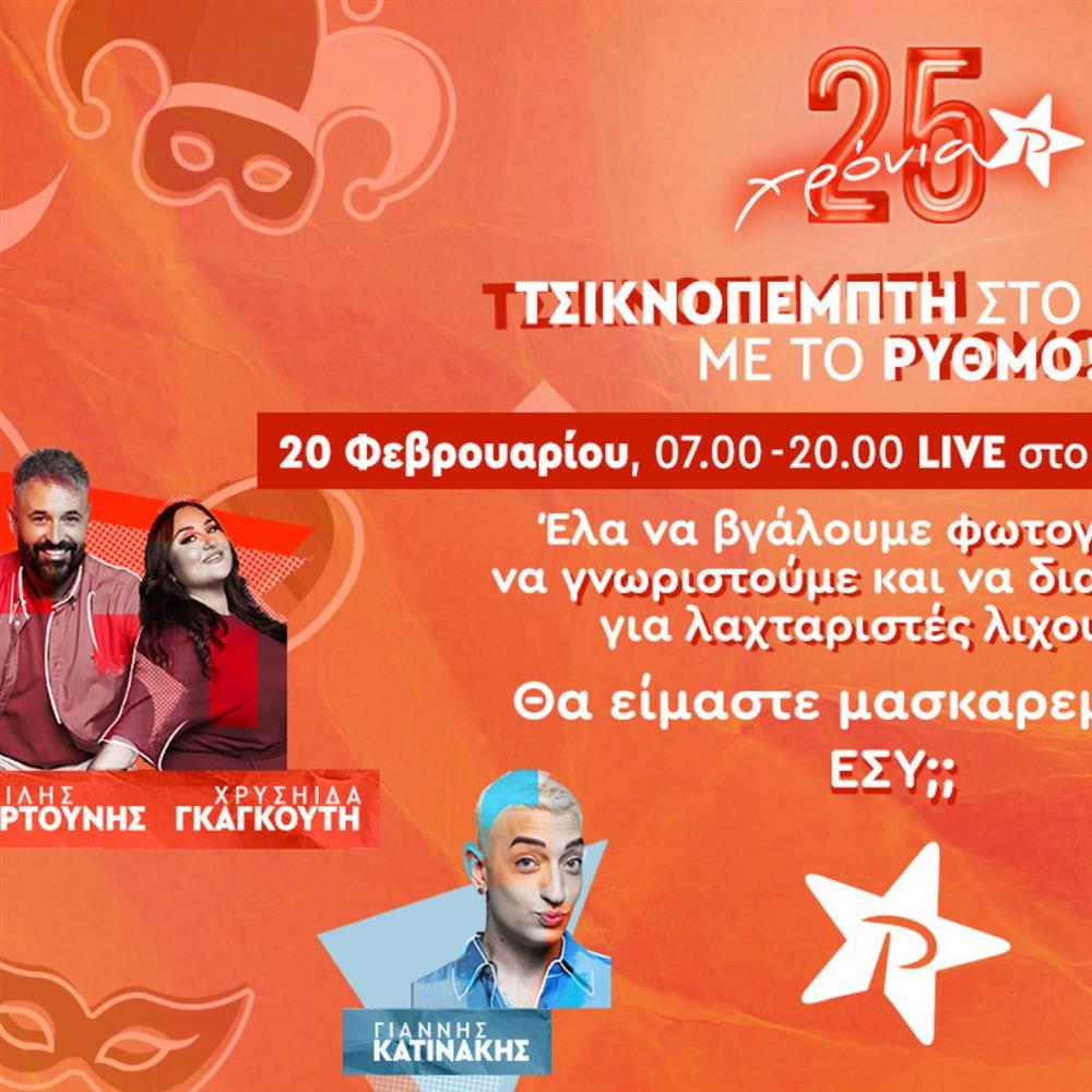 Ο Ρυθμός 94.9 εκπέμπει live μαζί με τους παραγωγούς του από το Μετρό του Συντάγματος, τη Τσικνοπέμπτη!