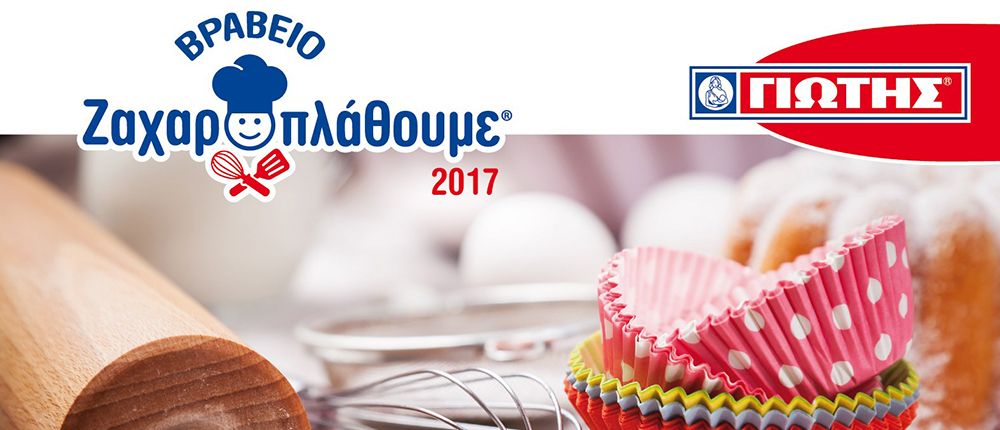 ΓΙΩΤΗΣ - διαγωνισμός - ΒΡΑΒΕΙΟ ΖΑΧΑΡΟΠΛΑΘΟΥΜΕ