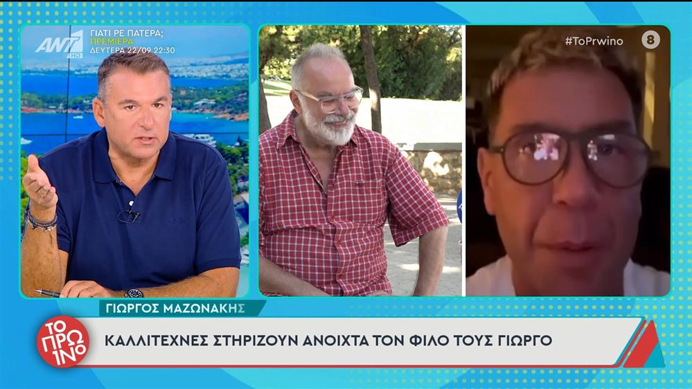 Γιώργος Μαζωνάκης: Καλλιτέχνες στηρίζουν ανοικτά τον φίλο τους Γιώργο – Το Πρωινό – 19/09/2025 
