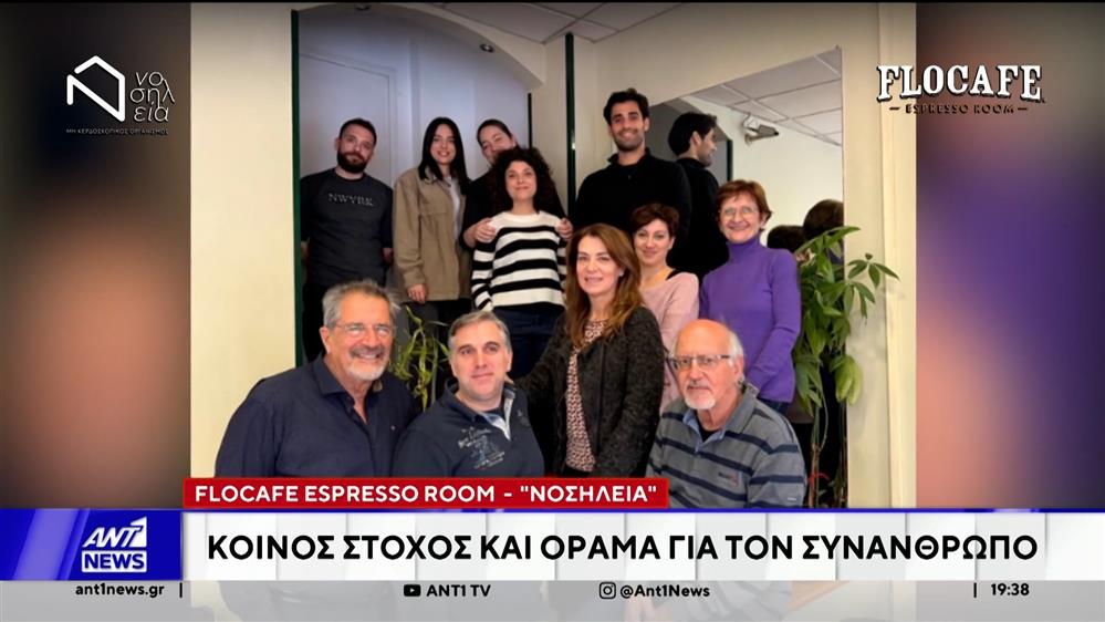 Τα Flocafe Espresso Room στηρίζουν τη Μη Κυβερνητική Οργάνωση "Νοσηλεία"