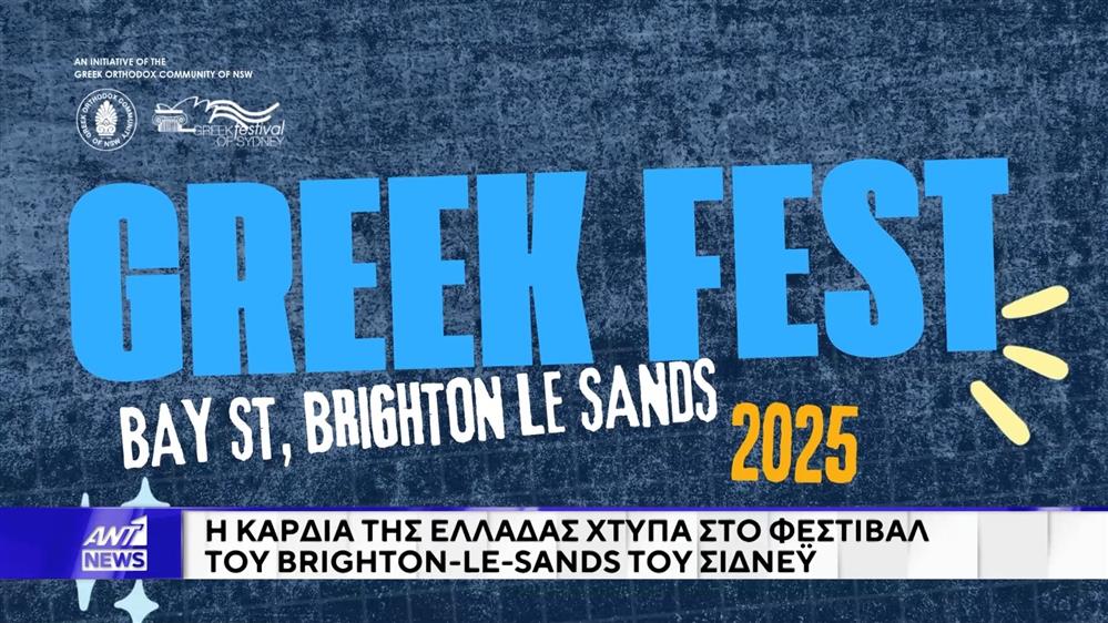 Το Φεστιβάλ του Brighton-Le-Sands στο Σίδνεϋ
