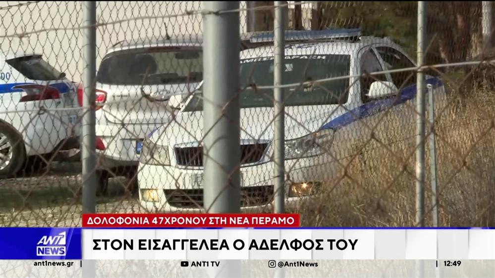 Δολοφονία στη Νέα Πέραμο: Στον εισαγγελέα ο αδελφός του
