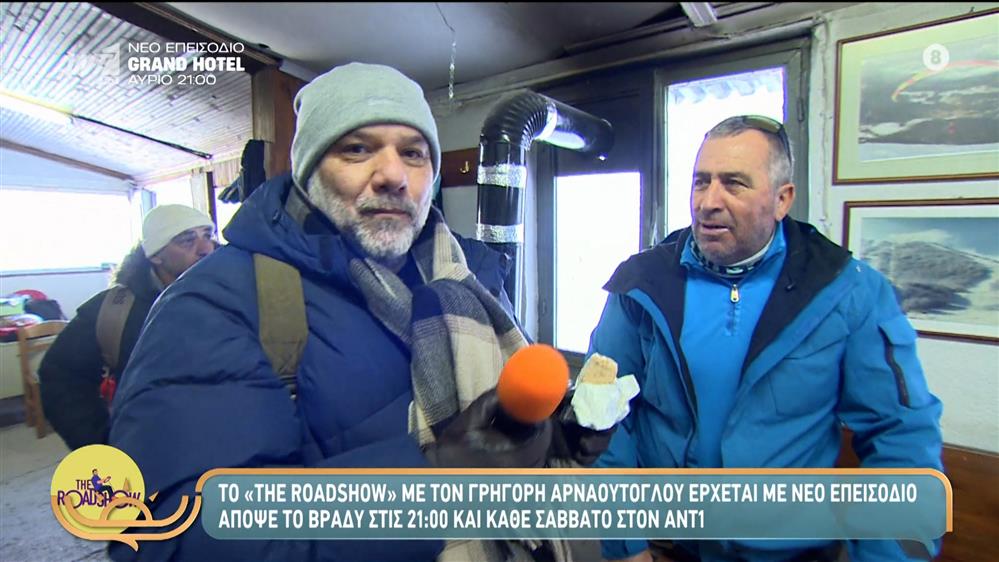
Το "The Roadshow" με τον Γρηγόρη Αρναούτογλου έρχεται στις 21:00 κάθε Σάββατο στον ANT1


