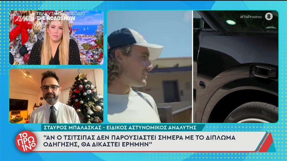 Στ. Τσιτσιπάς: Λήγει η προθεσμία παράδοσης του διπλώματος οδήγησης στις αρχές - Το Πρωινό - 12/12/2025