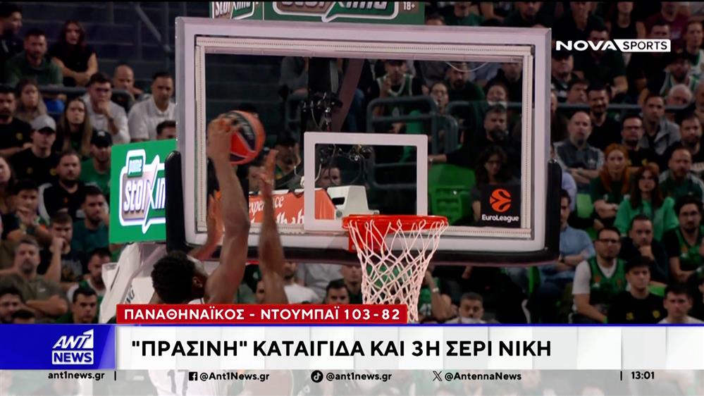 Ο Παναθηναϊκός πανηγύρισε τρίτη διαδοχική νίκη στη Euroleague