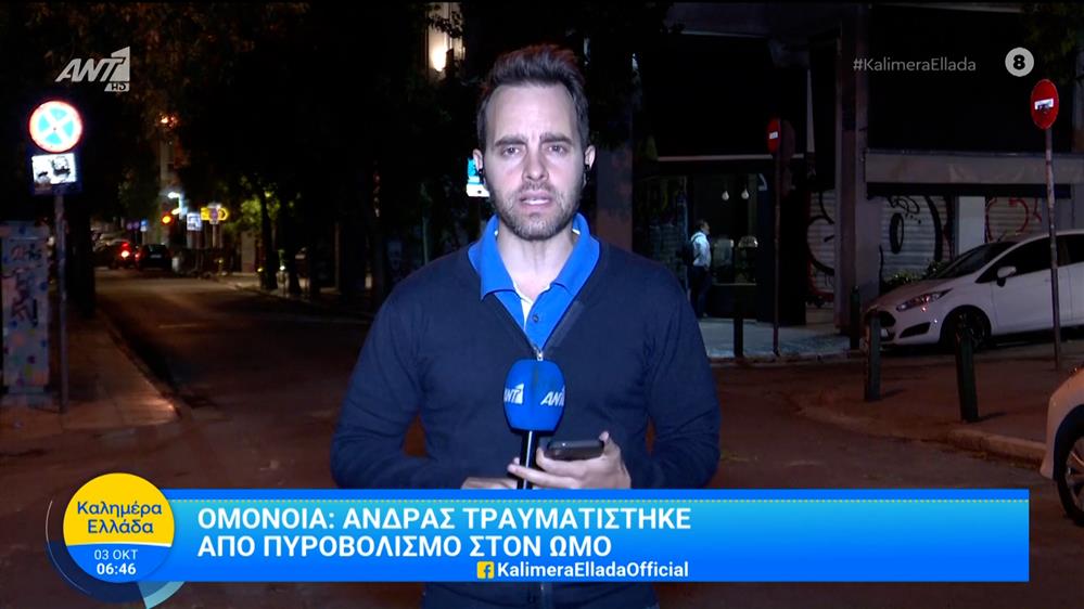 Ομόνοια: Άνδρας τραυματίστηκε από πυροβολισμό στον ώμο - Καλημέρα Ελλάδα - 03/10/2025