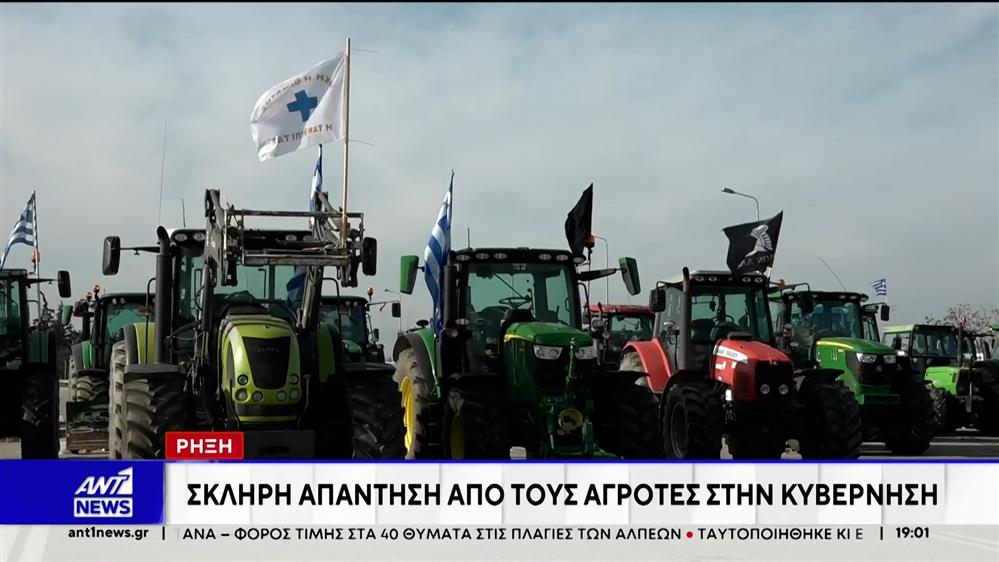 6.	Σκληρή απάντηση από τους αγρότες στην κυβέρνηση: Θα απαντήσουμε στον δρόμο