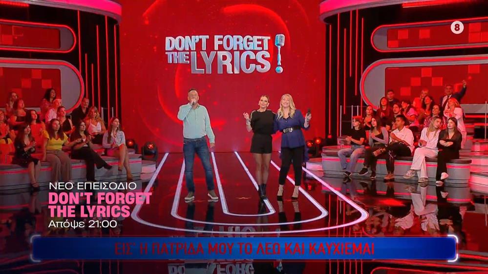 Don't forget the lyrics - Πέμπτη στις 21:00