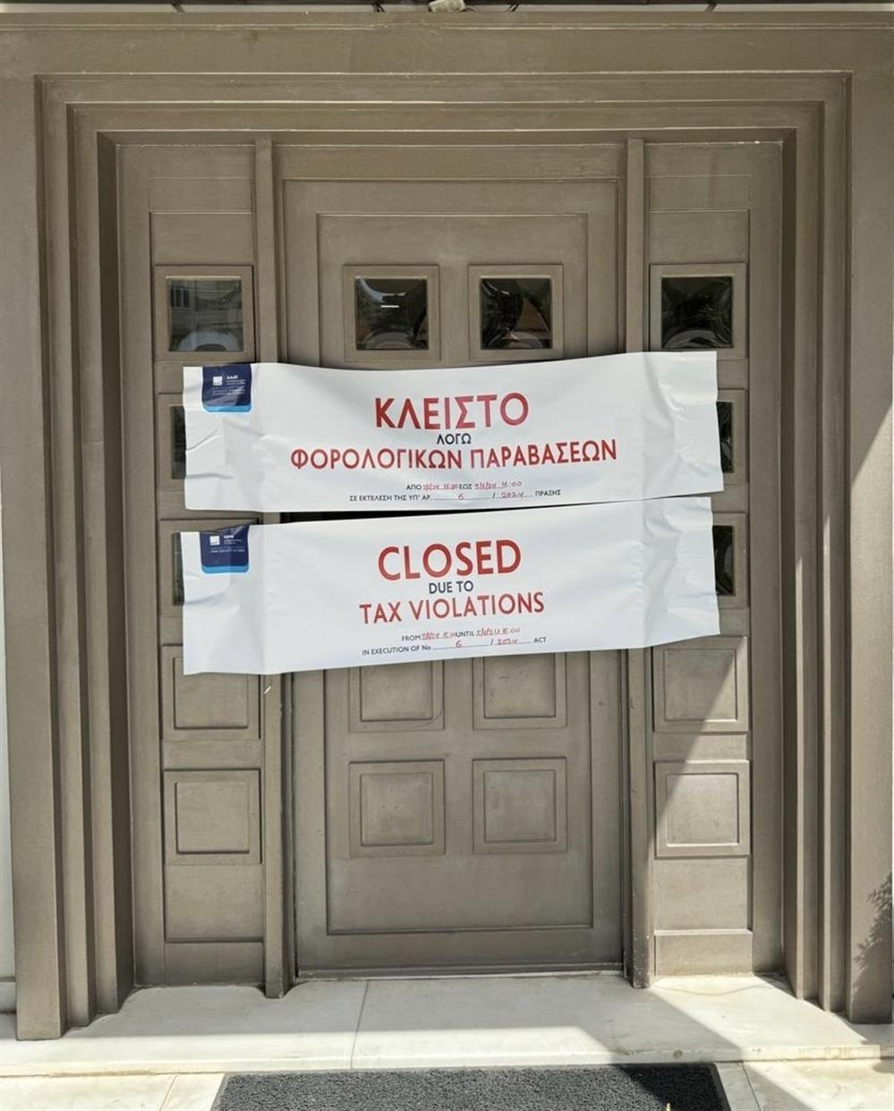 Βάρκιζα - ΑΑΔΕ - λουκέτο