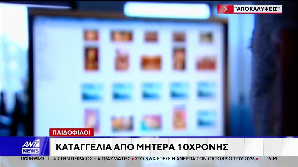 "Αποκαλύψεις" - Υπόθεση παιδόφιλου: Αστυνομικός επιχείρησε να αποτρέψει μητέρα να υποβάλει μήνυση
