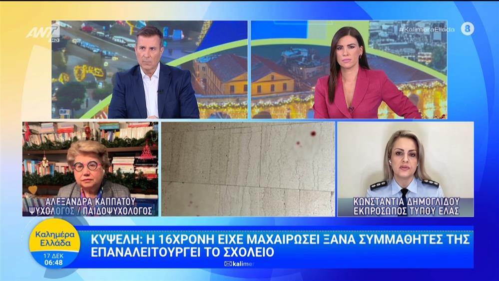 Κυψέλη: Η 16χρονη είχε μαχαιρώσει ξανά συμμαθητές της - Καλημέρα Ελλάδα - 17/12/2025