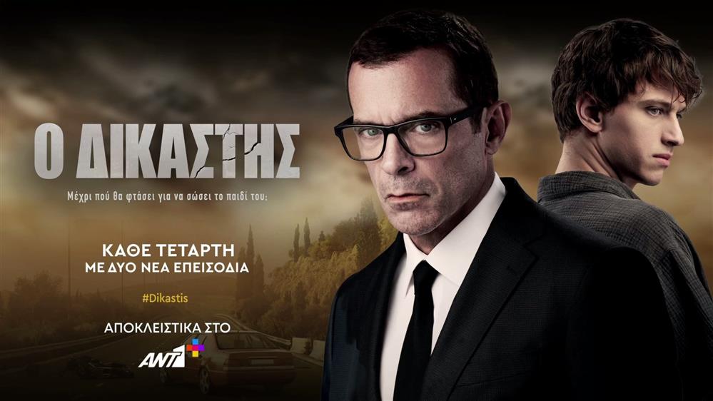Ο Δικαστής – Αποκλειστικά στο ΑΝΤ1+
