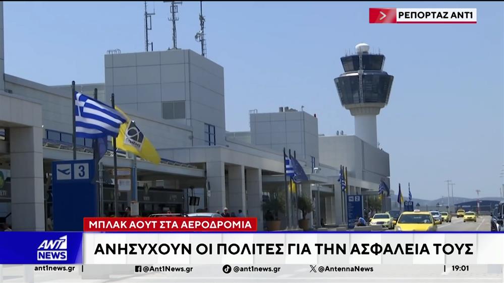 Μπλακάουτ στα αεροδρόμια: Οι πολίτες ανησυχούν για την ασφάλειά τους