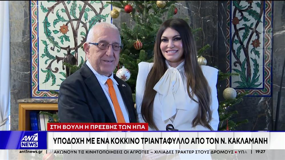 Την Βουλή επισκέφθηκε το απόγευμα η πρέσβης των Ηνωμένων Πολιτειών στην Αθήνα